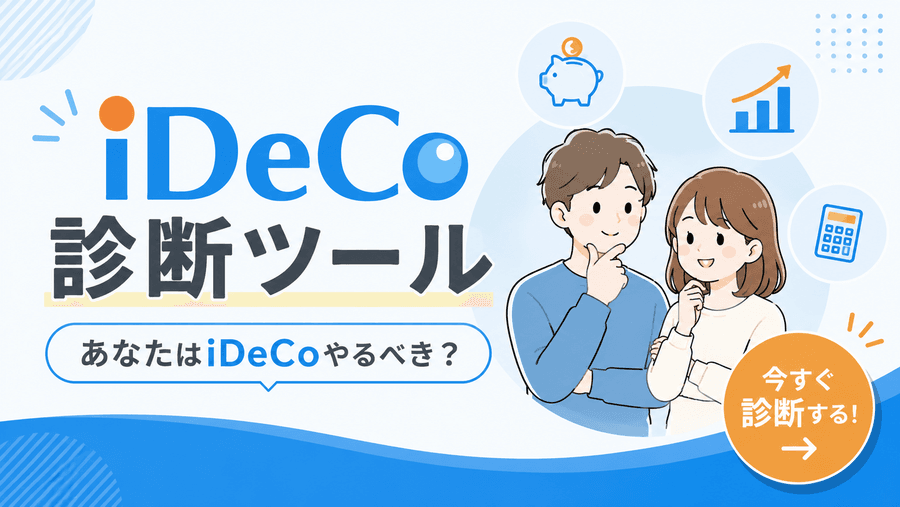iDeCo 診断ツール